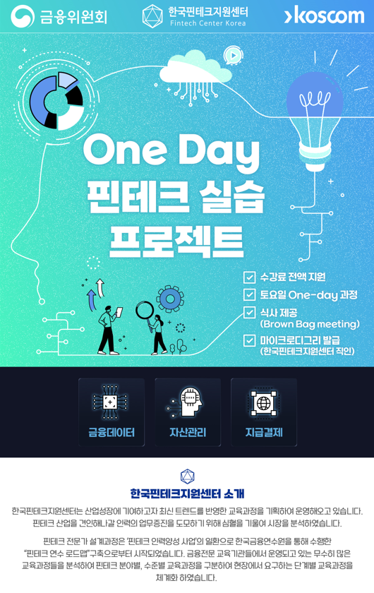 (한국핀테크지원센터) 핀테크 프로덕트 오너(PO) 'One Day FinTech 실습 프로젝트 포스터 이미지