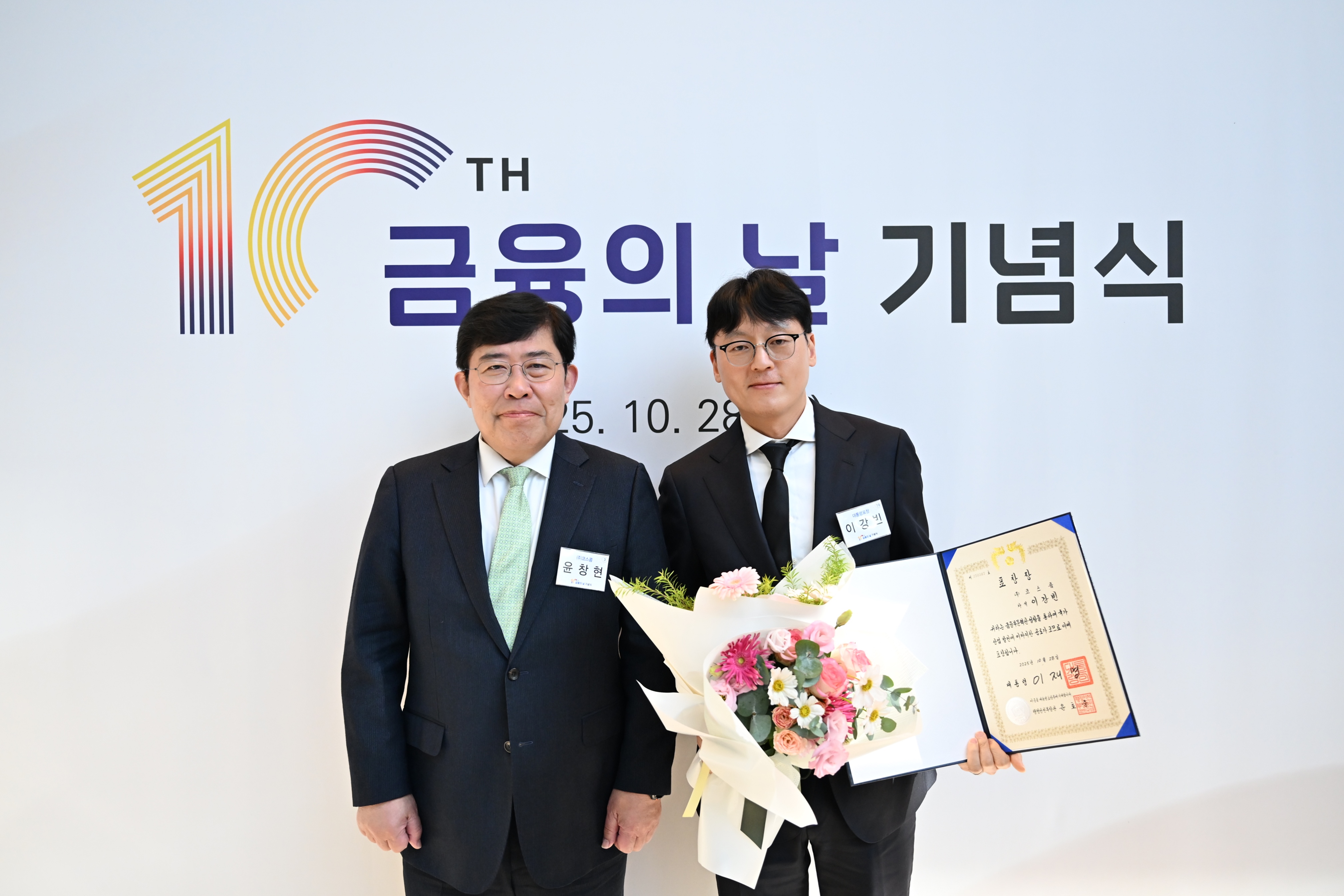 코스콤 윤창현 사장과 '금융발전(포용금융)' 부문 대통령 표창을 받은 이강빈 금융업무부 차석 이미지