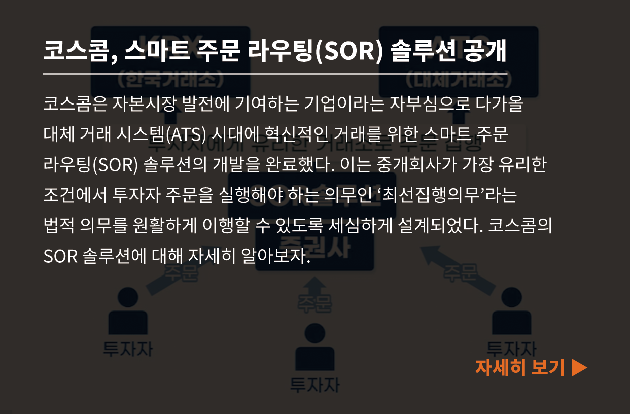 코스콤,스마트 주문 라우팅(SOR) 솔루션 공개