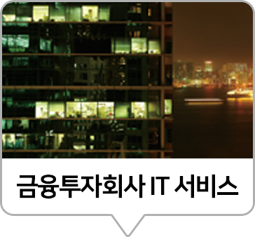 금융투자IT서비스