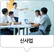 신사업