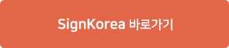 SignKorea 홈페이지 바로가기