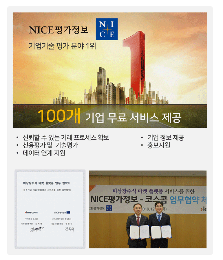 비상장주식마켓플랫폼 NICE평가정보 MOU체결