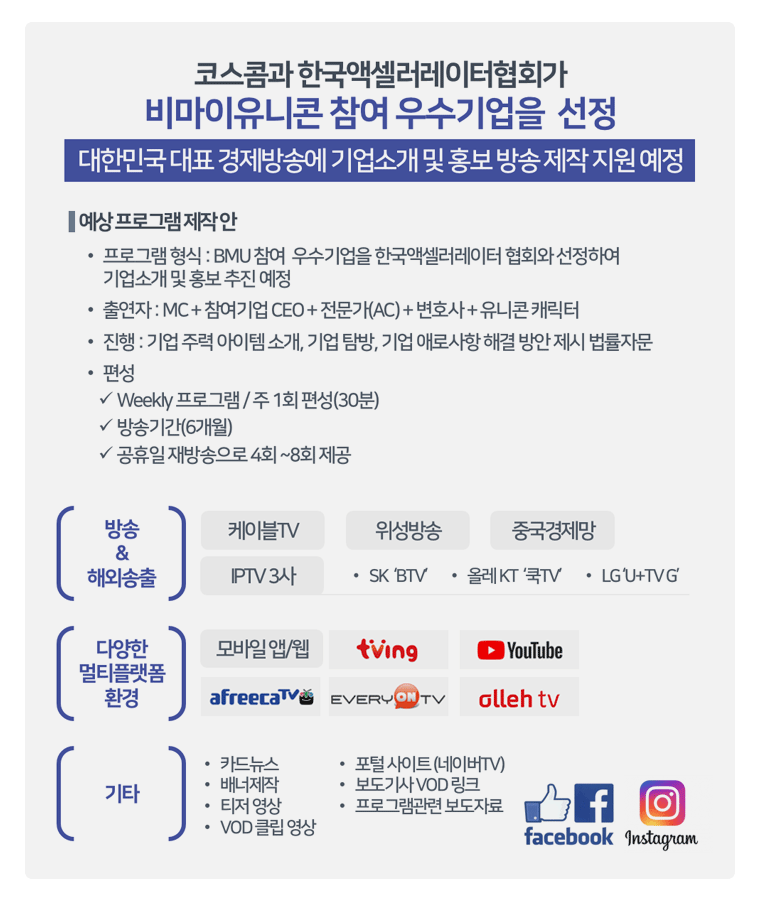 비상장주식마켓플랫폼 기업홍보 추진예정 - 프로그램 홍보방안 - 방송&해외송출,다양한멀티플랫폼 환경, 카드뉴스제작 등