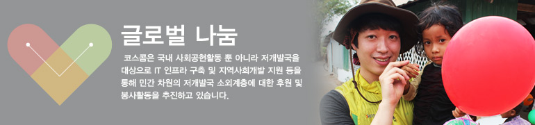 글로벌 나눔-코스콤은 국내 사회공헌활동 뿐 아니라 저개발국을 대상으로 IT 인프라 구축 및 지역사회개발 지원 등을 통해 민간 차원의 저개발국 소외계층에 대한 후원 및 봉사활동을 추진하고 있습니다.