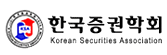 한국증권학회