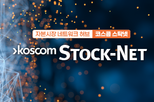 코스콤, '스탁넷(Stock-Net) 고도화 완료