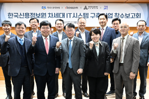 신용정보원 차세대 IT 인프라 구축 착수