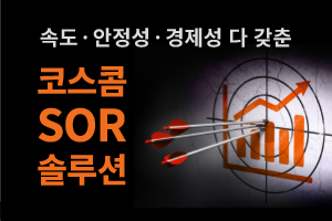 속도.안정성.경제성 다 갖춘 코스콤 SOR솔루션
