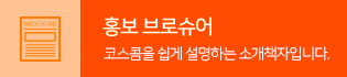 홍보 브로슈어 코스콤을 쉽게 설명하는 소개책자입니다.
