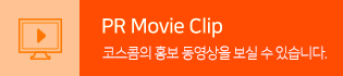 PR Movie Clip 코스콤의 홍보 동영상을 보실 수 있습니다.