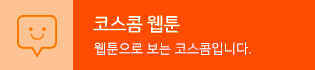 코스콤 웹툰 웹툰으로 보는 코스콤입니다.