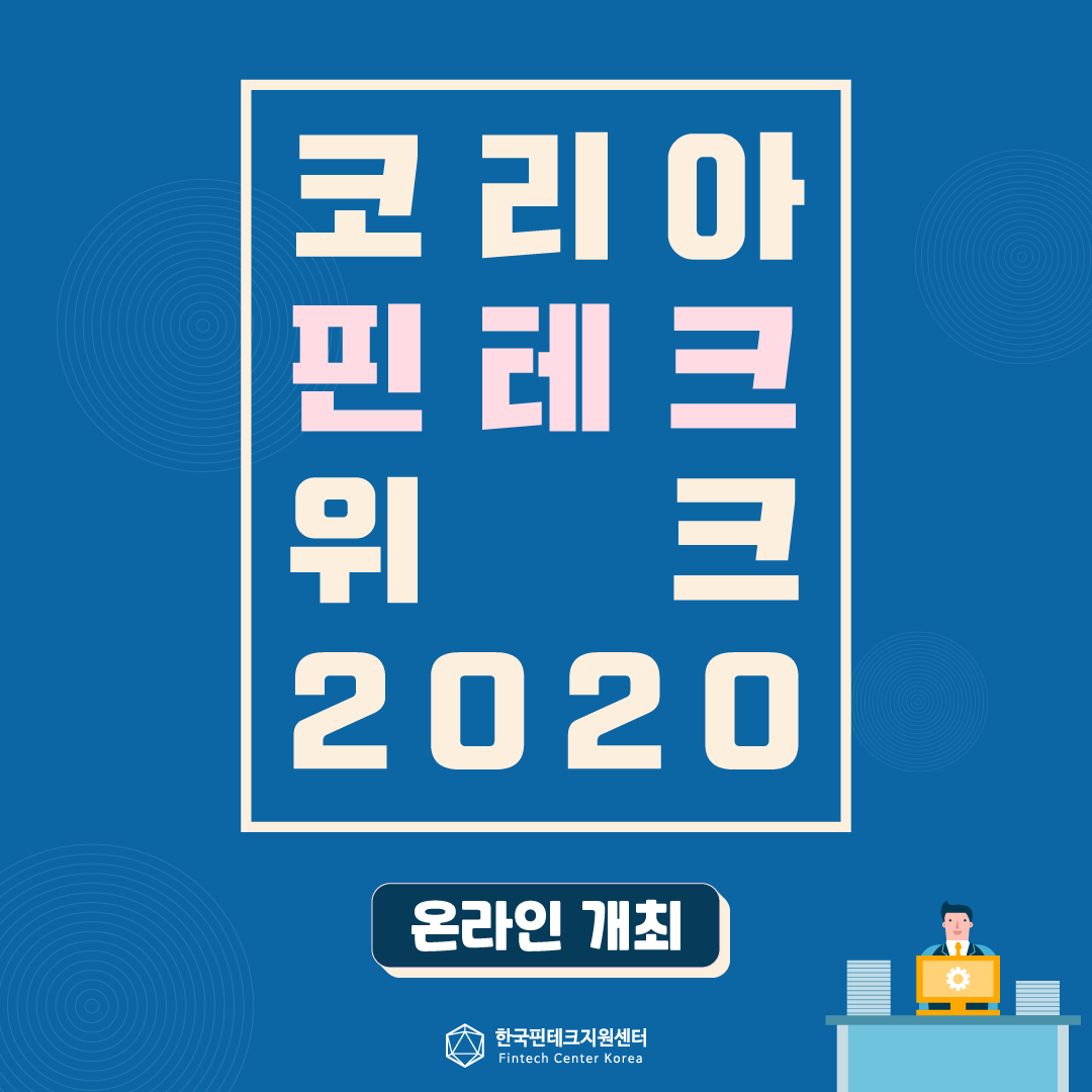 코리아핀테크위크2020(1)-온라인개최