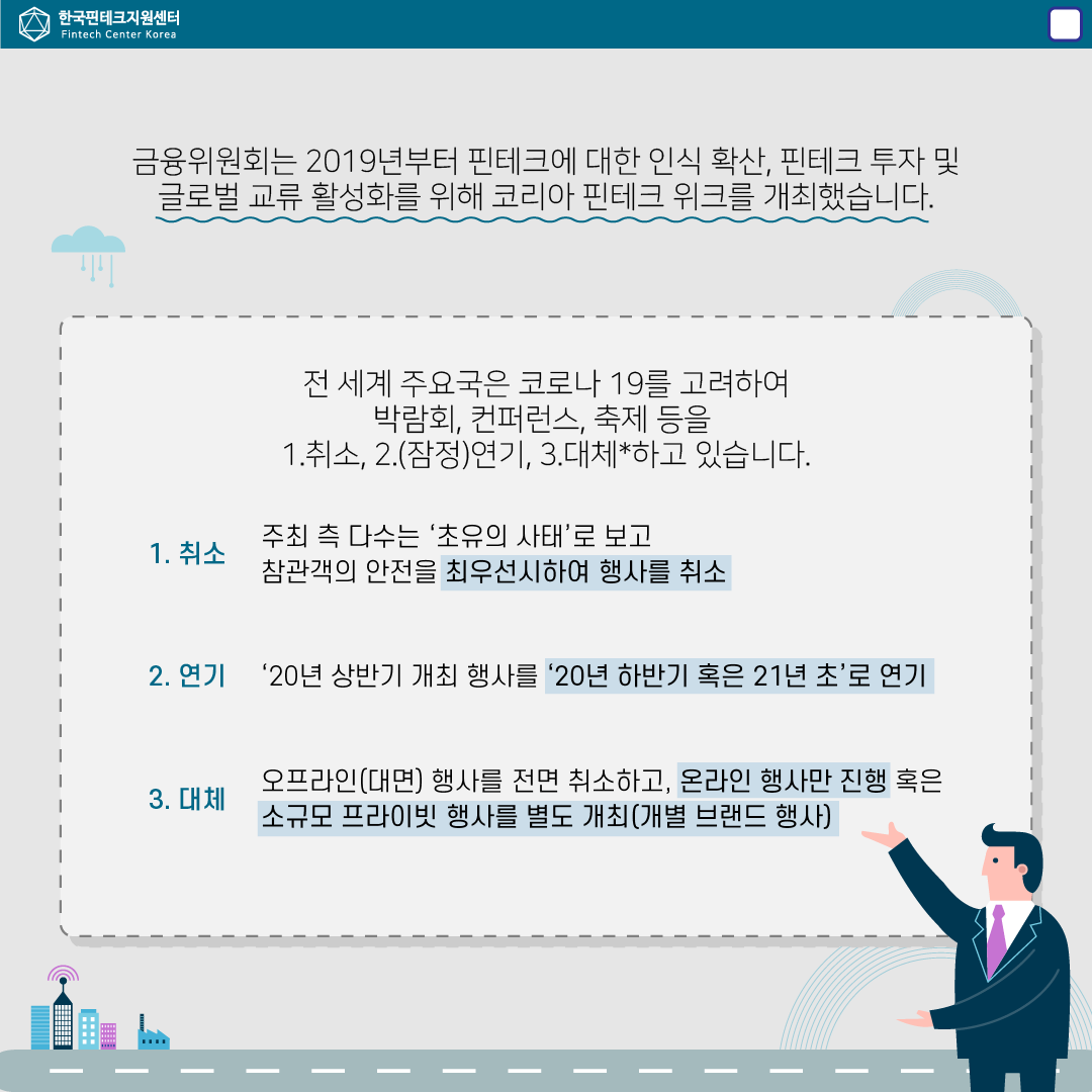 코리아핀테크위크2020(2)- 취소,연기,대체에 대한 설명 