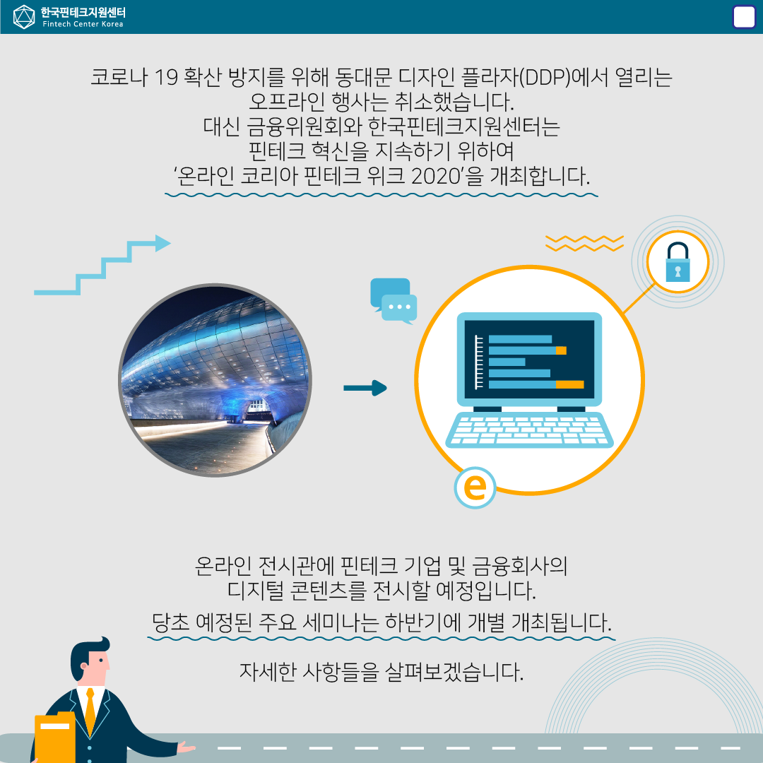 코리아핀테크위크2020(3)-온라인 코리아핀테크위크2020의 설명